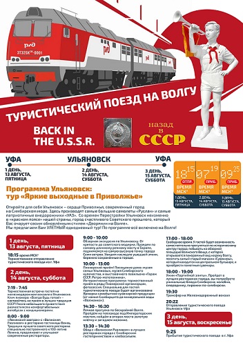 Туристический поезд Уфа-Ульяновск