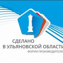 Выставка-форум «Сделано в Ульяновской области» будет проходить с участием «СимбирСити»